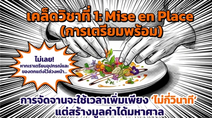 การจัดจานที่ซับซ้อนจะทำให้ความสดของปลาลดลงไหม?