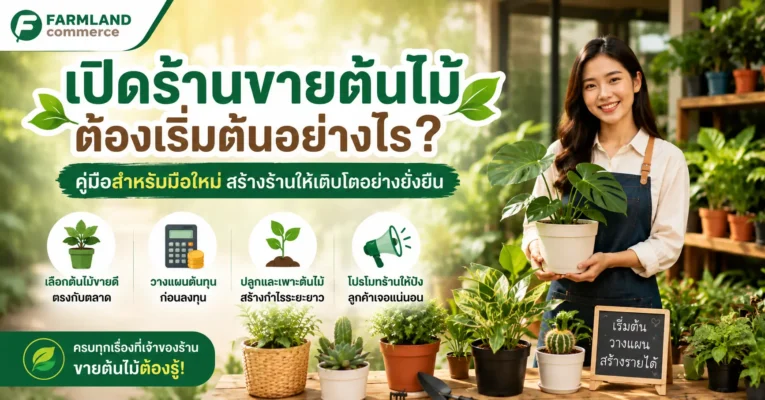 เปิดร้านขายต้นไม้ ต้องเริ่มต้นอย่างไร?