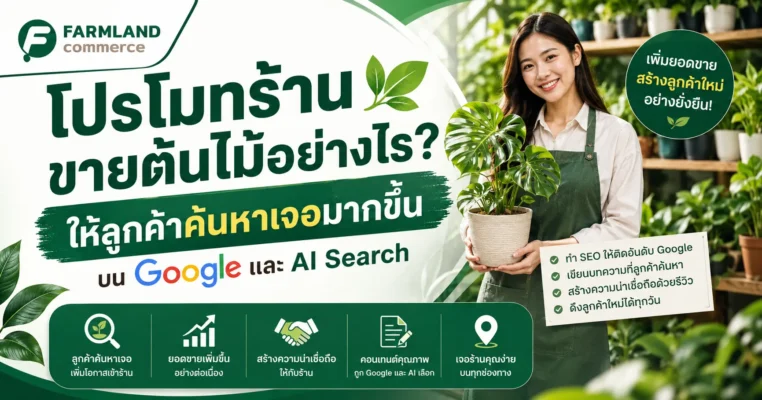วิธีโปรโมทร้านขายต้นไม้อย่างไร? ให้ลูกค้าค้นหาเจอมากขึ้นบน Google และ AI Search